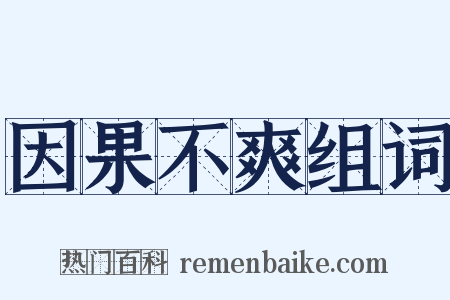 因果不爽组词是什么意思的图片